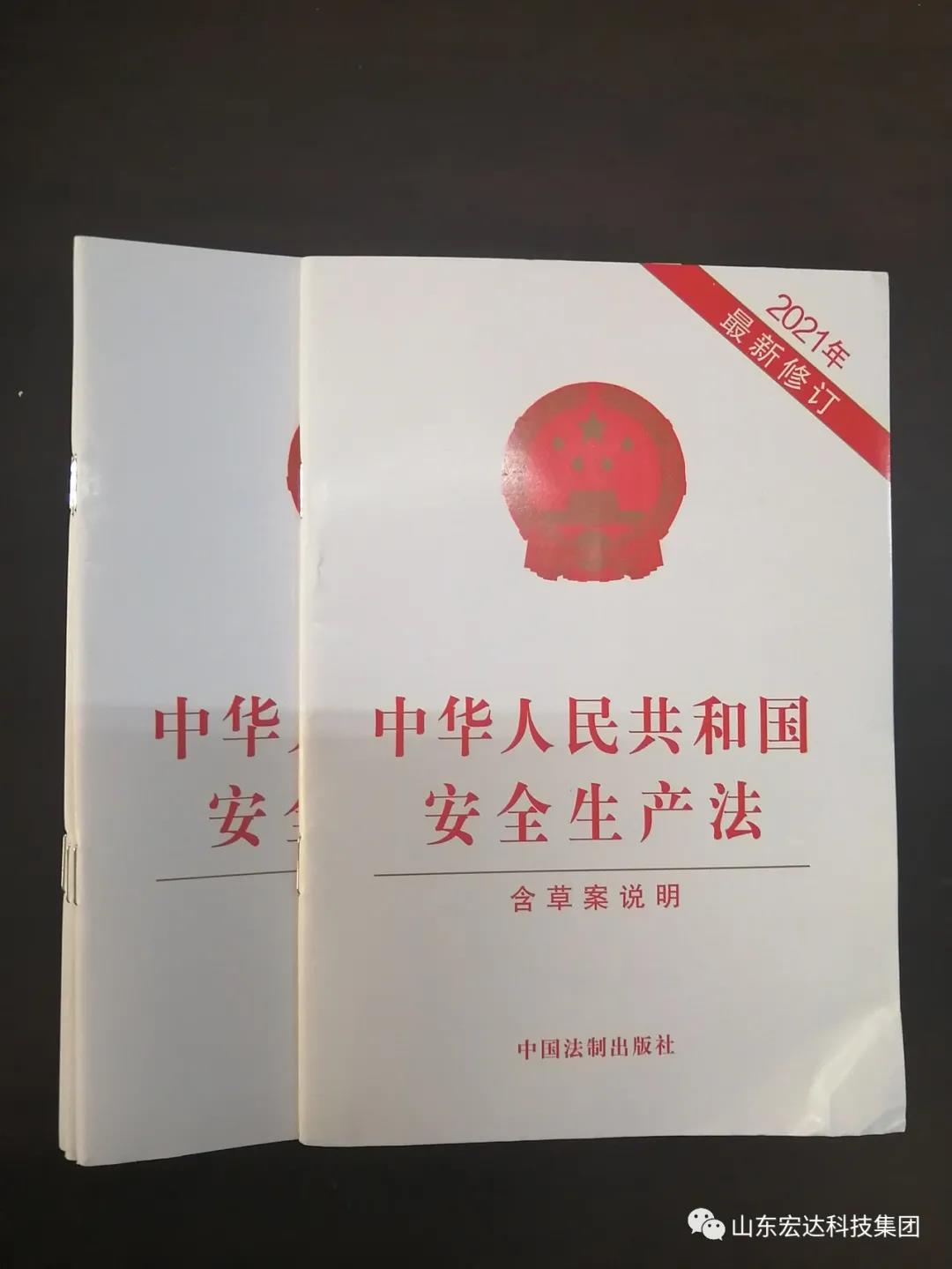 記住！新《安全生產(chǎn)法》今日起施行------宏達(dá)集團(tuán)召開安全生產(chǎn)專題會議